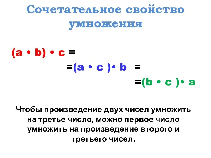 (a • b) • c = =(a • c )• b =