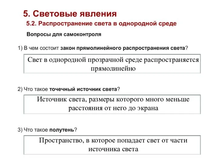 Свет в однородной прозрачной среде распространяется прямолинейно Источник света, размеры которого много