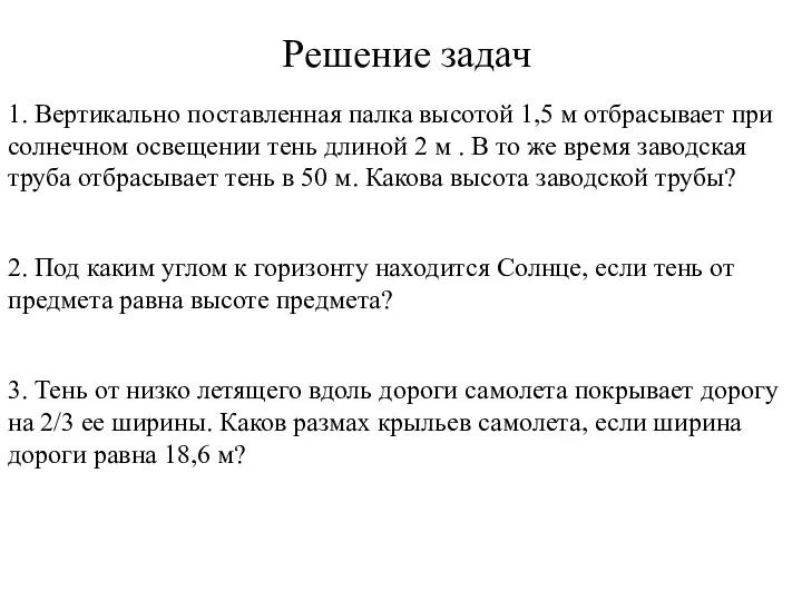 Решение задач 1. Вертикально поставленная палка высотой 1,5 м отбрасывает при солнечном