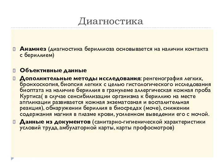 Диагностика Анамнез (диагностика бериллиоза основывается на наличии контакта с бериллием) Объективные данные