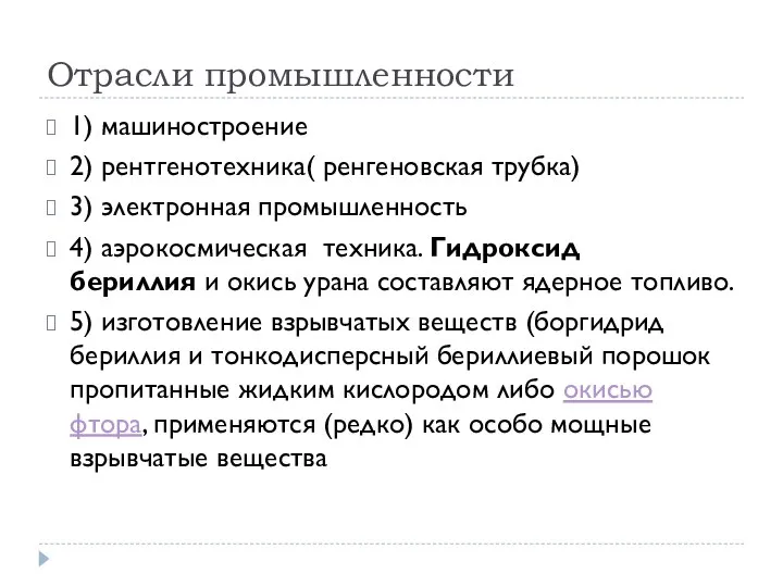 Отрасли промышленности 1) машиностроение 2) рентгенотехника( ренгеновская трубка) 3) электронная промышленность 4)