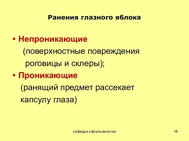 кафедра офтальмологии Ранения глазного яблока Непроникающие (поверхностные повреждения роговицы и склеры); Проникающие