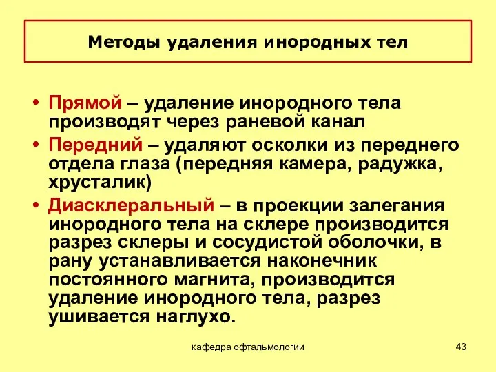 кафедра офтальмологии Методы удаления инородных тел Прямой – удаление инородного тела производят