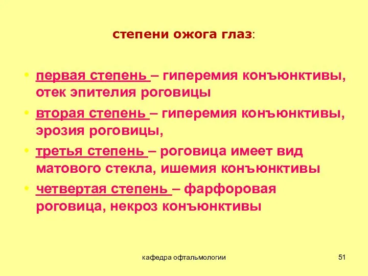 кафедра офтальмологии степени ожога глаз: первая степень – гиперемия конъюнктивы, отек эпителия