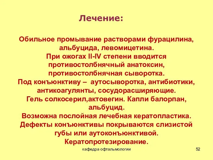 кафедра офтальмологии Лечение: Обильное промывание растворами фурацилина, альбуцида, левомицетина. При ожогах II-IV