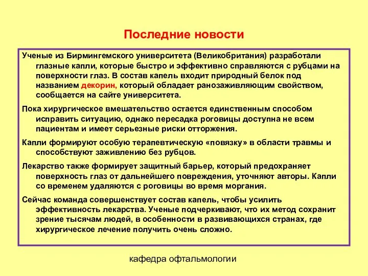 Последние новости Ученые из Бирмингемского университета (Великобритания) разработали глазные капли, которые быстро