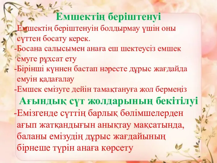 Емшектің беріштенуі Емшектің беріштенуін болдырмау үшін оны сүттен босату керек. Босана салысымен