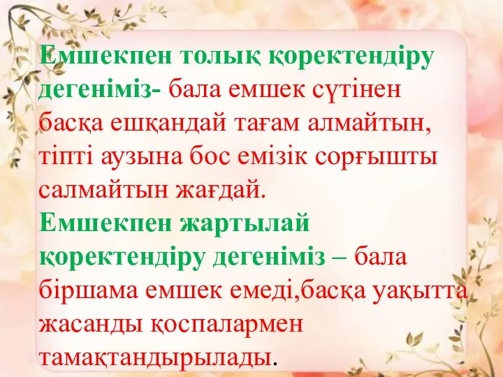 Емшекпен толық қоректендіру дегеніміз- бала емшек сүтінен басқа ешқандай тағам алмайтын,тіпті аузына