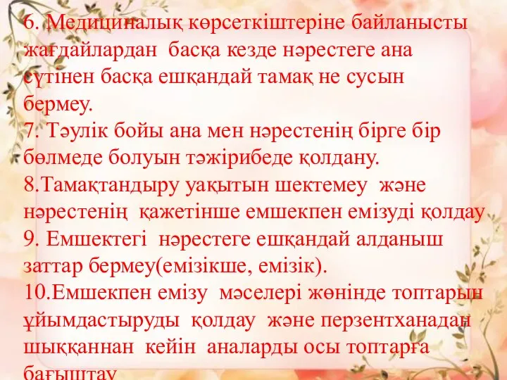 6. Медициналық көрсеткіштеріне байланысты жағдайлардан басқа кезде нәрестеге ана сүтінен басқа ешқандай