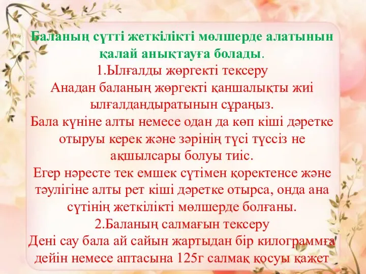 Баланың сүтті жеткілікті мөлшерде алатынын қалай анықтауға болады. 1.Ылғалды жөргекті тексеру Анадан