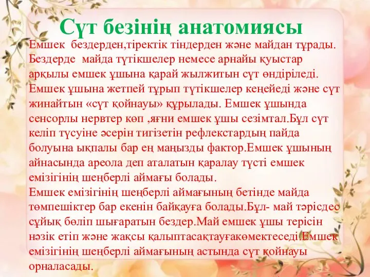 Сүт безінің анатомиясы Емшек бездерден,тіректік тіндерден және майдан тұрады. Бездерде майда түтікшелер