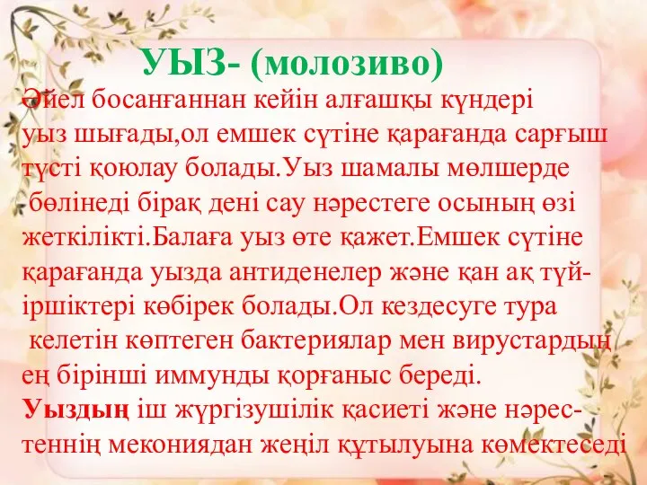 УЫЗ- (молозиво) Әйел босанғаннан кейін алғашқы күндері уыз шығады,ол емшек сүтіне қарағанда