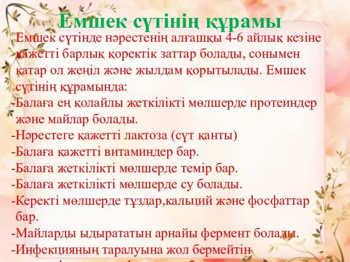 Емшек сүтінің құрамы Емшек сүтінде нәрестенің алғашқы 4-6 айлық кезіне қажетті барлық