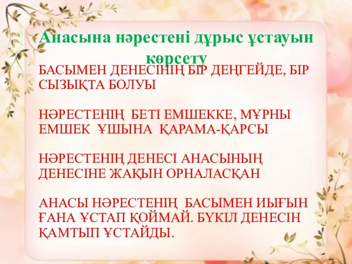 Анасына нәрестені дұрыс ұстауын көрсету БАСЫМЕН ДЕНЕСІНІҢ БІР ДЕҢГЕЙДЕ, БІР СЫЗЫҚТА БОЛУЫ