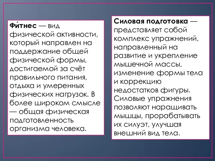 Фи́тнес — вид физической активности, который направлен на поддержание общей физической формы,