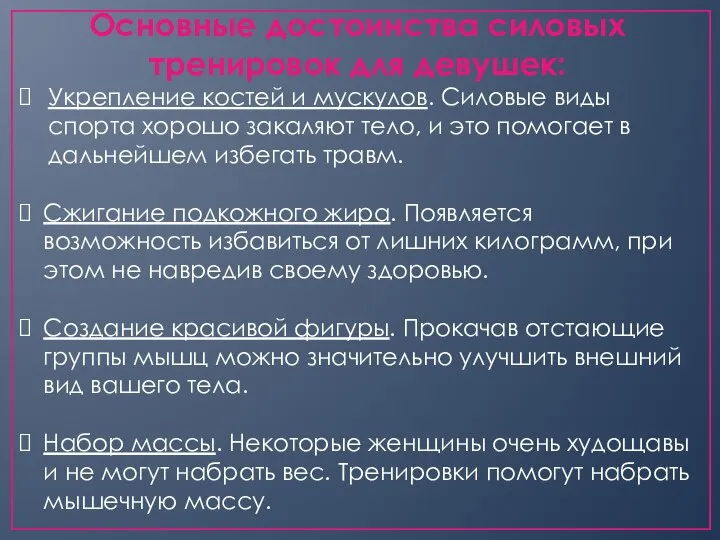 Основные достоинства силовых тренировок для девушек: Укрепление костей и мускулов. Силовые виды