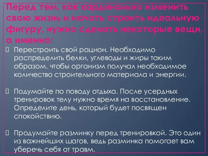 Перед тем, как кардинально изменить свою жизнь и начать строить идеальную фигуру,