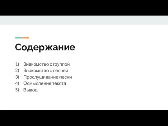 Содержание Знакомство с группой Знакомство с песней Прослушивание песни Осмысление текста Вывод