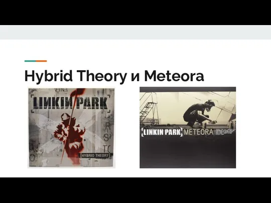 Hybrid Theory и Meteora