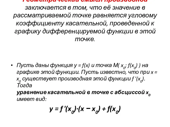 Геометрический смысл производной заключается в том, что её значение в рассматриваемой точке