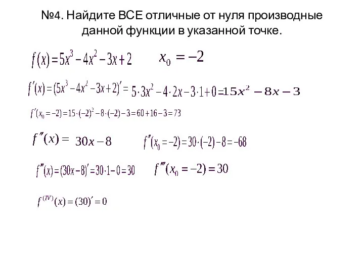 №4. Найдите ВСЕ отличные от нуля производные данной функции в указанной точке.