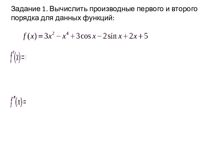 Задание 1. Вычислить производные первого и второго порядка для данных функций: