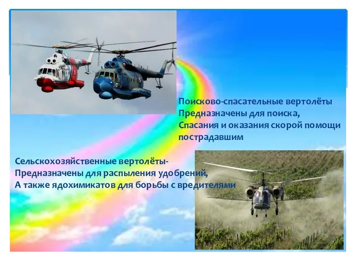 Сельскохозяйственные вертолёты- Предназначены для распыления удобрений, А также ядохимикатов для борьбы с