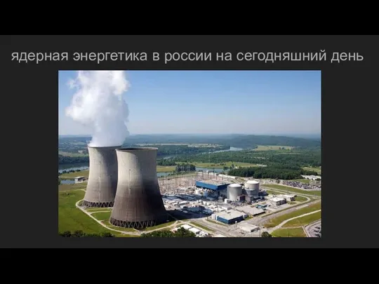 ядерная энергетика в россии на сегодняшний день