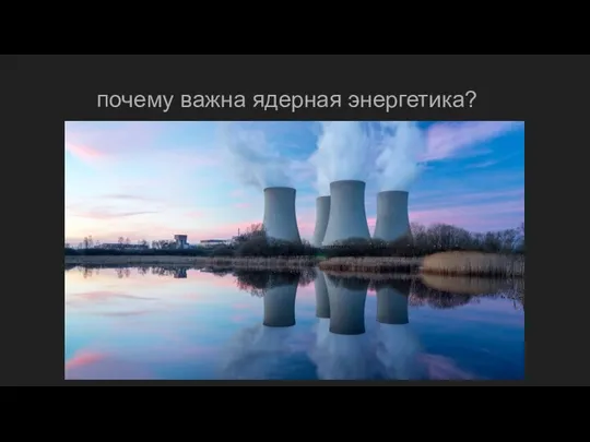 почему важна ядерная энергетика?
