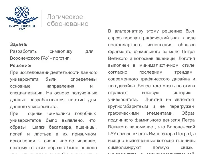 Логическое обоснование Задача: Разработать символику для Воронежского ГАУ – логотип. Решение: При