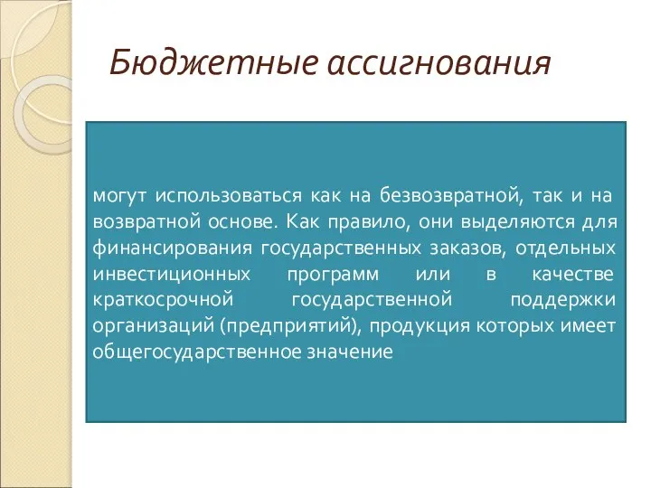 Бюджетные ассигнования могут использоваться как на безвоз­вратной, так и на возвратной основе.