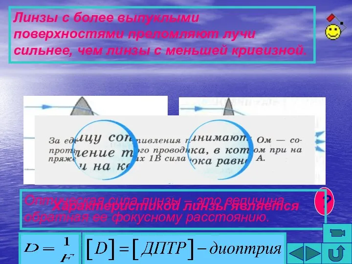 Линзы с более выпуклыми поверхностями преломляют лучи сильнее, чем линзы с меньшей