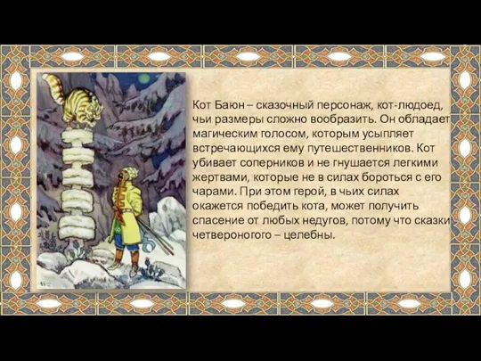 Кот Баюн – сказочный персонаж, кот-людоед, чьи размеры сложно вообразить. Он обладает