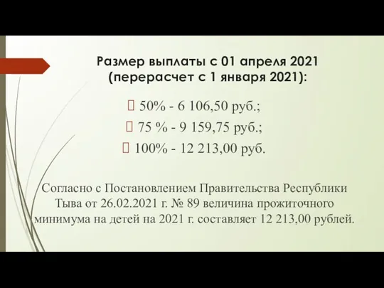 Размер выплаты с 01 апреля 2021 (перерасчет с 1 января 2021): 50%