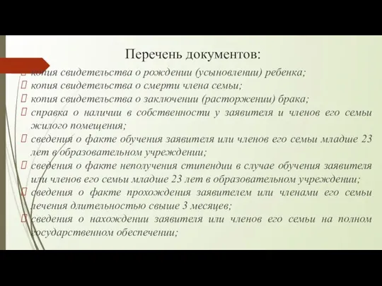 Перечень документов: копия свидетельства о рождении (усыновлении) ребенка; копия свидетельства о смерти