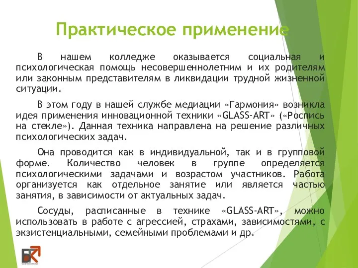 Практическое применение В нашем колледже оказывается социальная и психологическая помощь несовершеннолетним и