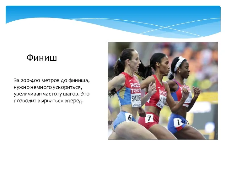 За 200-400 метров до финиша, нужно немного ускориться, увеличивая частоту шагов. Это позволит вырваться вперед. Финиш