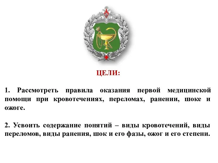 ЦЕЛИ: 1. Рассмотреть правила оказания первой медицинской помощи при кровотечениях, переломах, ранении,