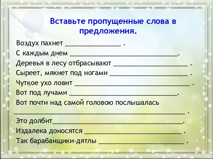 Вставьте пропущенные слова в предложения. Воздух пахнет _______________ . С каждым днем