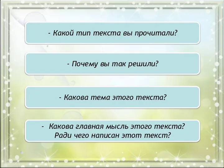 - Какой тип текста вы прочитали? - Какова тема этого текста? Какова