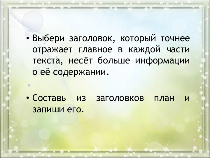 Выбери заголовок, который точнее отражает главное в каждой части текста, несёт больше