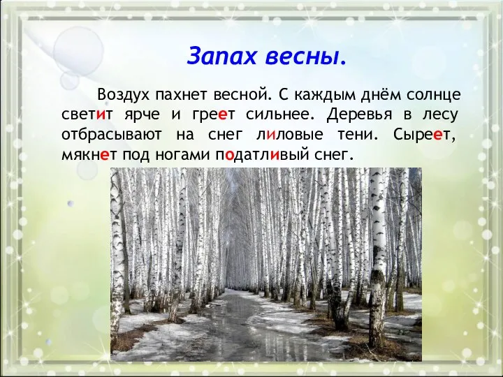 Воздух пахнет весной. С каждым днём солнце светит ярче и греет сильнее.