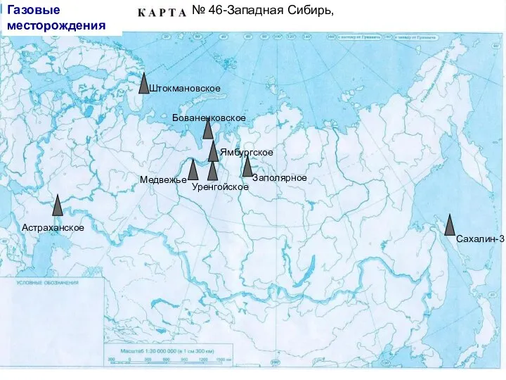 Уренгойское Ямбургское № 46-Западная Сибирь, Бованенковское Медвежье Астраханское Сахалин-3 Заполярное Газовые месторождения Штокмановское