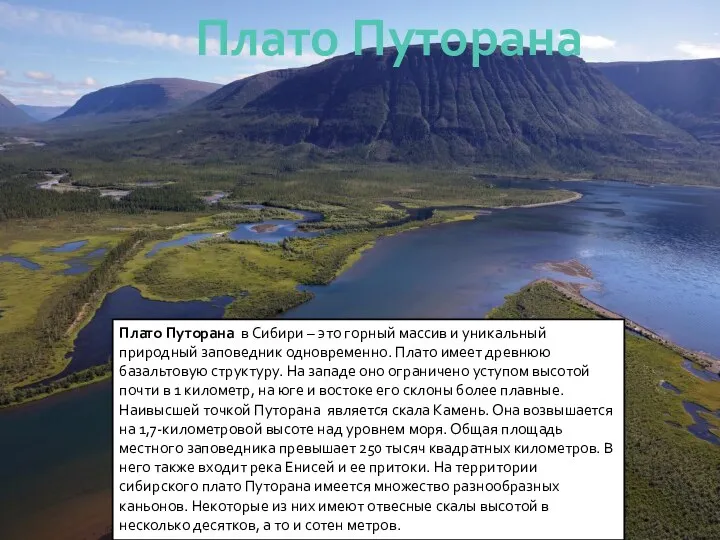 Плато Путорана в Сибири – это горный массив и уникальный природный заповедник