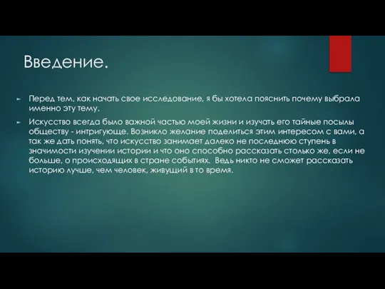 Введение. Перед тем, как начать свое исследование, я бы хотела пояснить почему