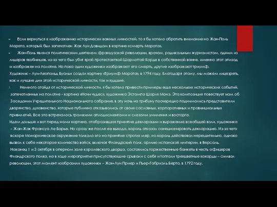 Если вернуться к изображению исторически важных личностей, то я бы хотела обратить