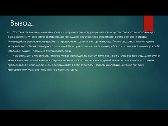 Вывод. Составив этот индивидуальный проект, я с уверенностью могу утверждать, что искусство