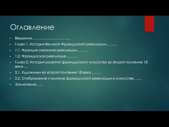 Оглавление Введение…………………………… Глава 1. История Великой Французской революции………. 1.1. Франция накануне революции……….