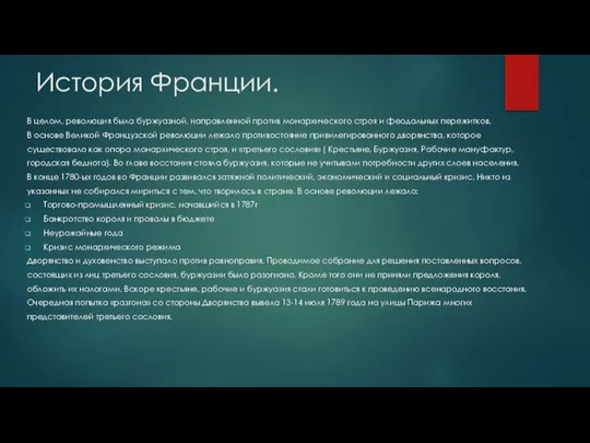 История Франции. В целом, революция была буржуазной, направленной против монархического строя и