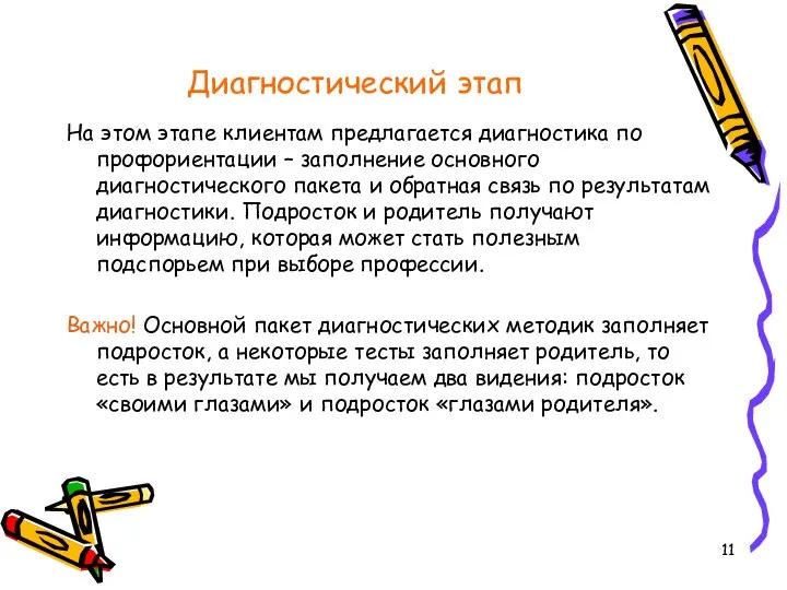 Диагностический этап На этом этапе клиентам предлагается диагностика по профориентации – заполнение